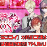 【ラブコイ】攻略のコツは？魅力は自由度の高いやり取り！？